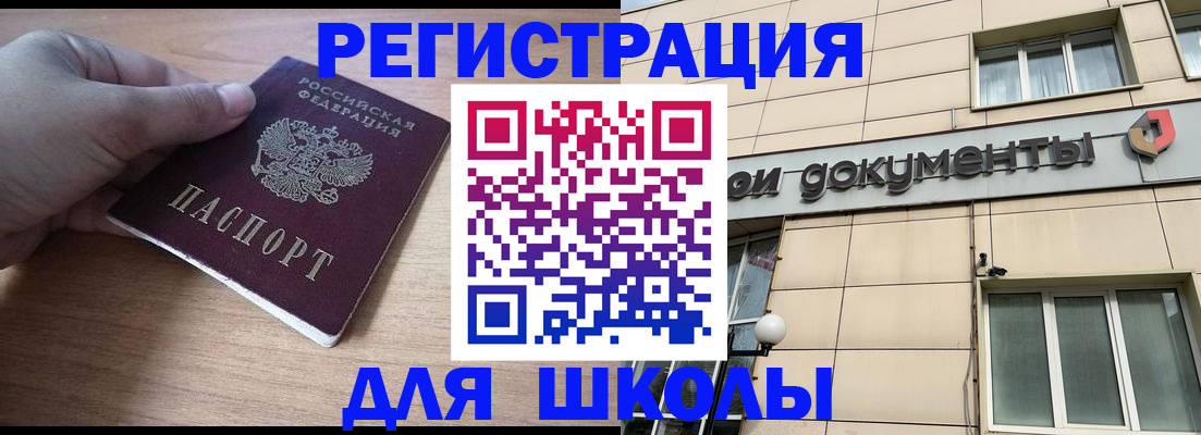 регистрация для школы в Заполярном